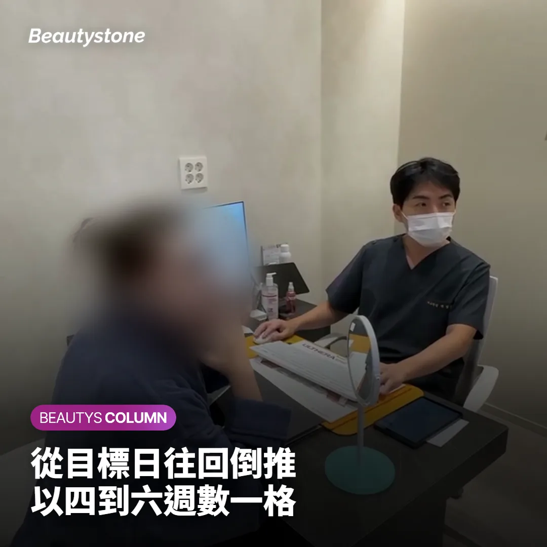 從目標日往回推，以4至6週為間隔安排療程次數