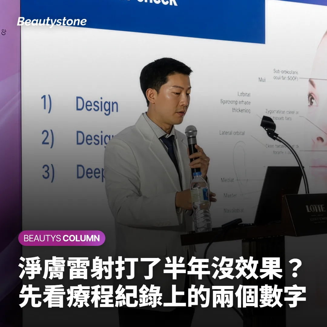 淨膚雷射打了半年沒效果？先看療程紀錄上的兩個數字