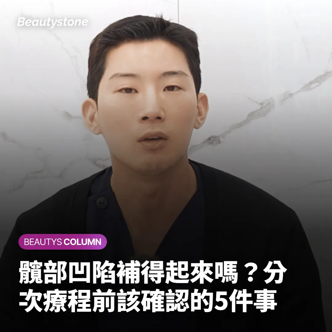 髖部凹陷補得起來嗎？分次療程前該確認的5件事