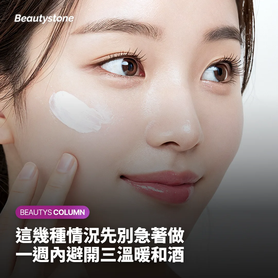 第四件事：哪些情況先別急著做？術後幾天怎麼過？