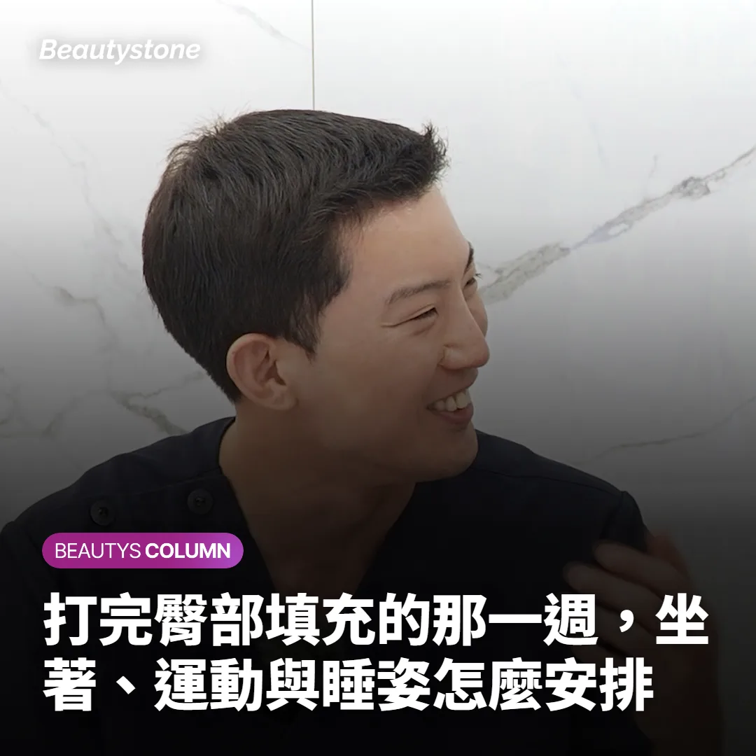 打完臀部填充的那一週，坐著、運動與睡姿怎麼安排