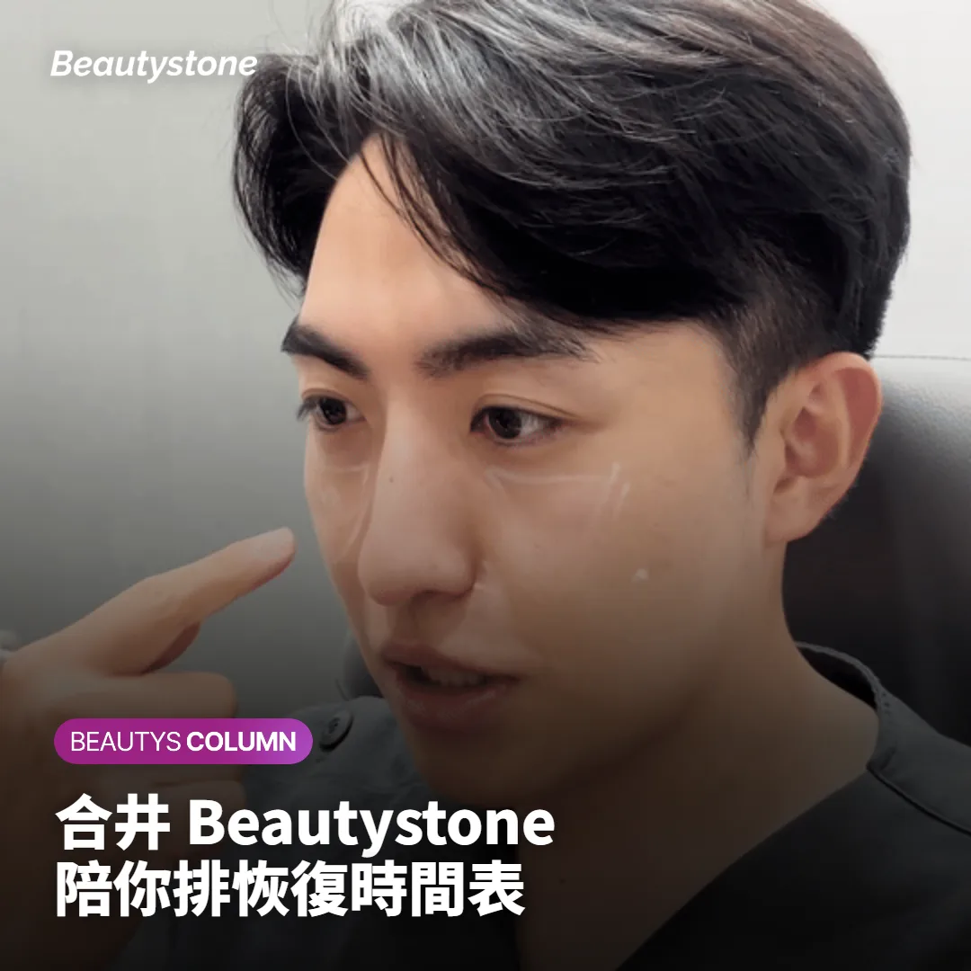 合井 Beautystone 怎麼陪你排恢復時間表