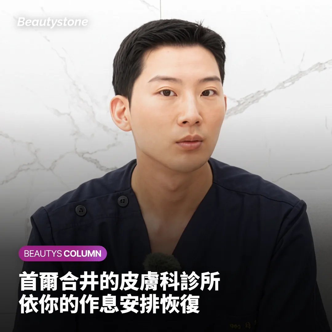 首爾合井 Beautystone 會怎麼陪你安排恢復期？
