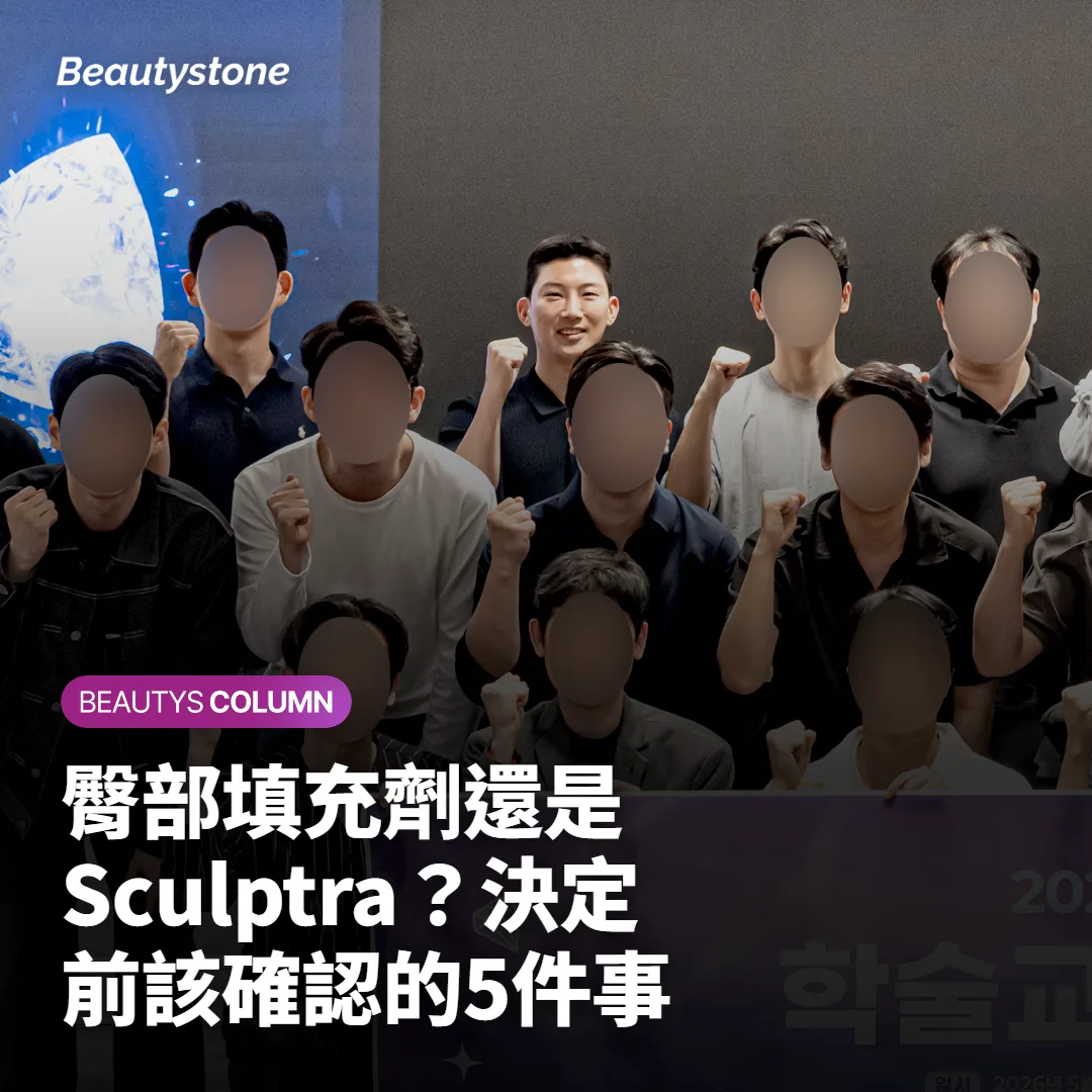 臀部填充劑還是 Sculptra？決定前該確認的5件事
