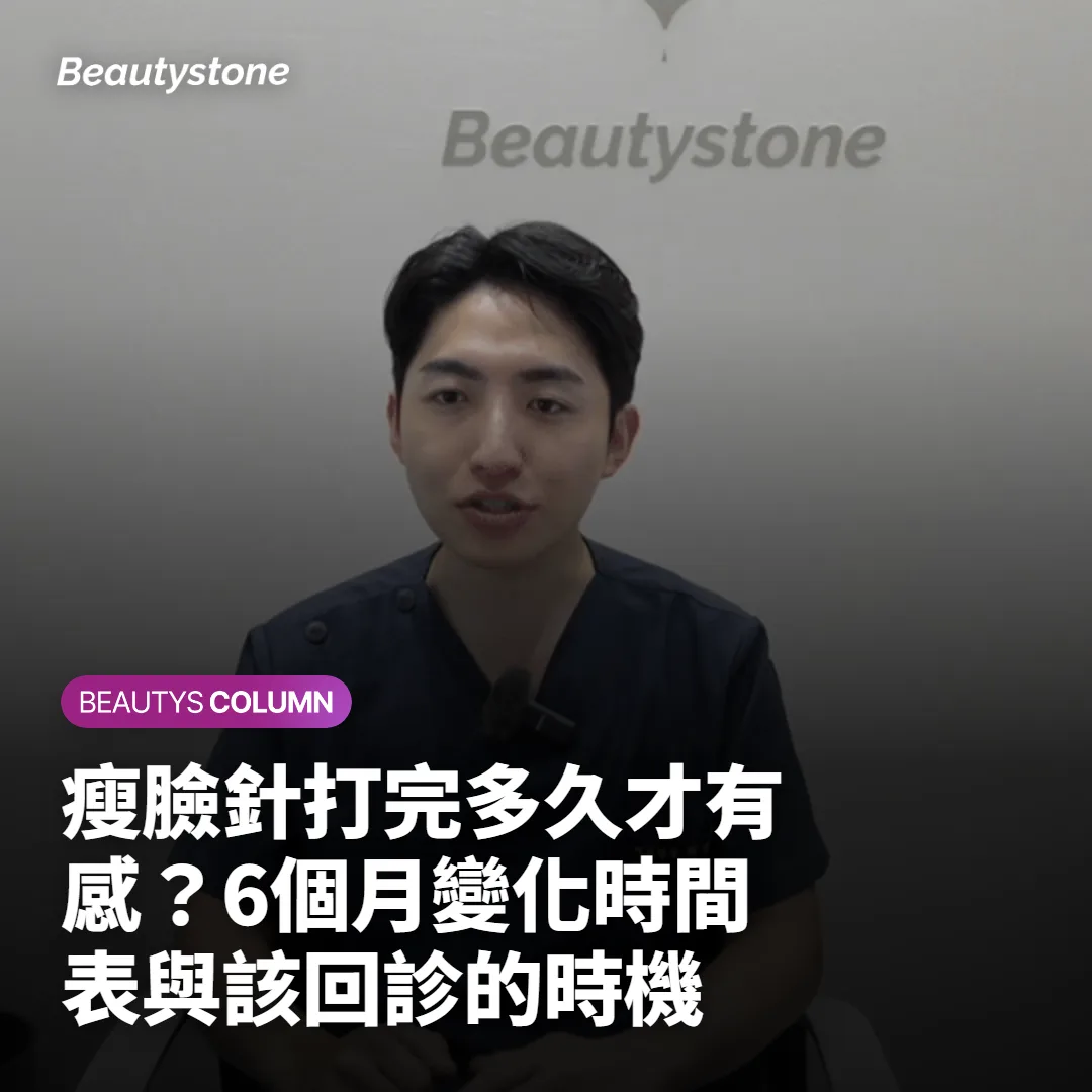 瘦臉針打完多久才有感？6個月變化時間表與該回診的時機