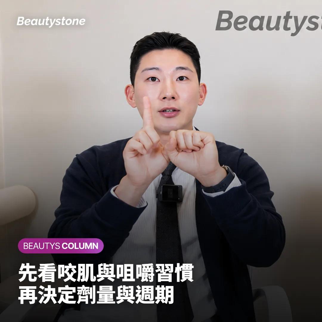 合井 Beautystone 在瘦臉針回診時會一起對照的資訊