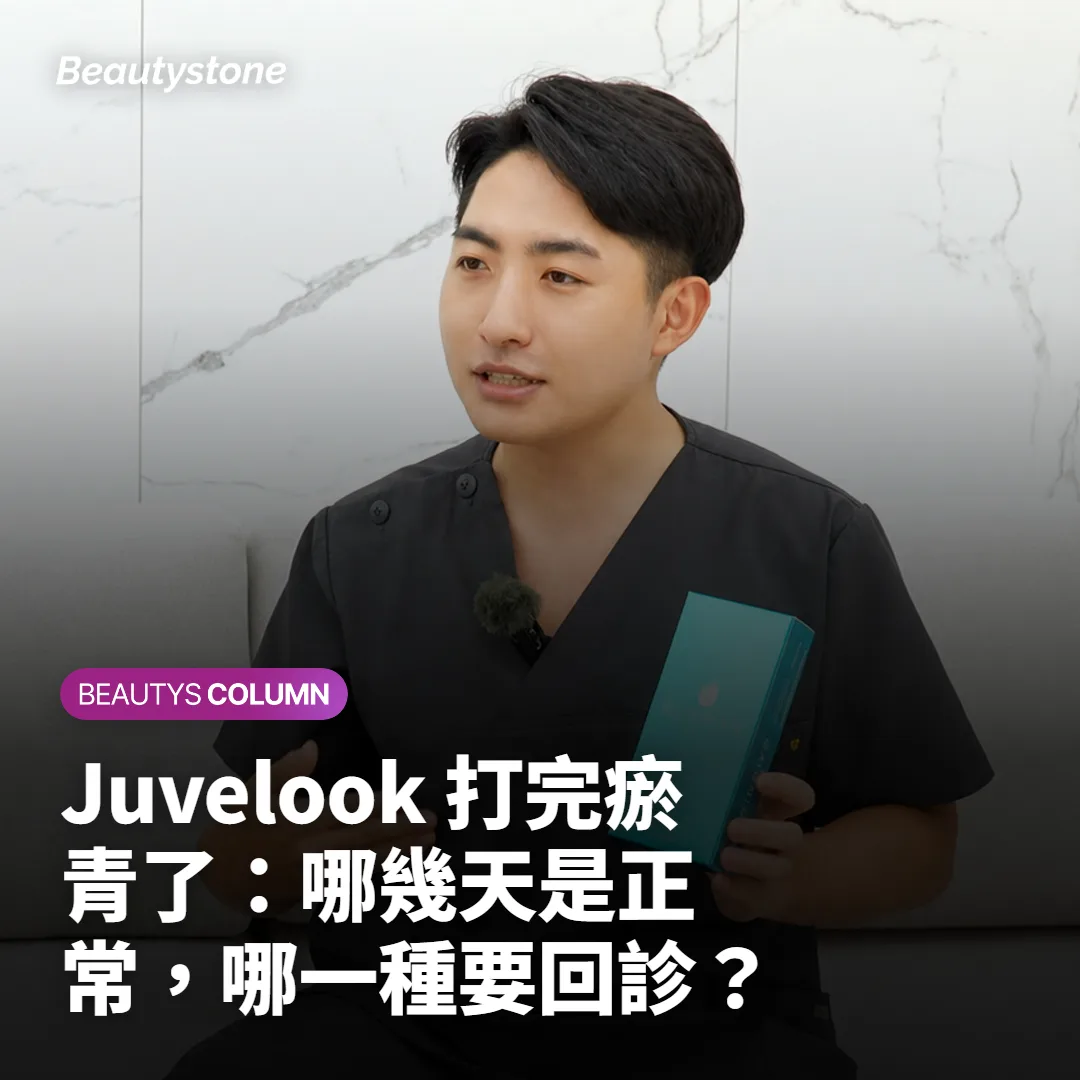 Juvelook 打完瘀青了：哪幾天是正常，哪一種要回診？
