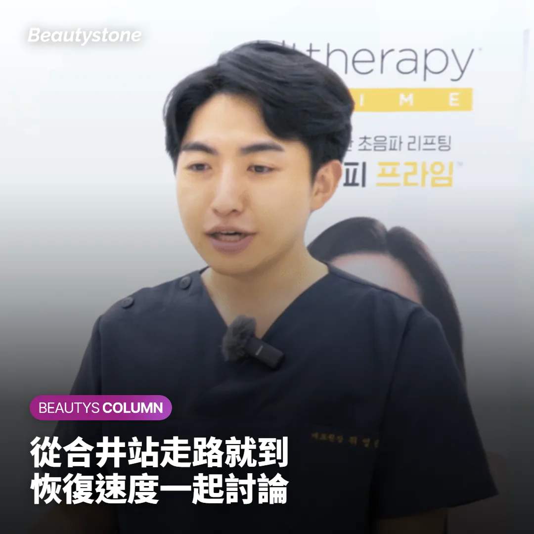 為什麼是首爾合井的 Beautystone？