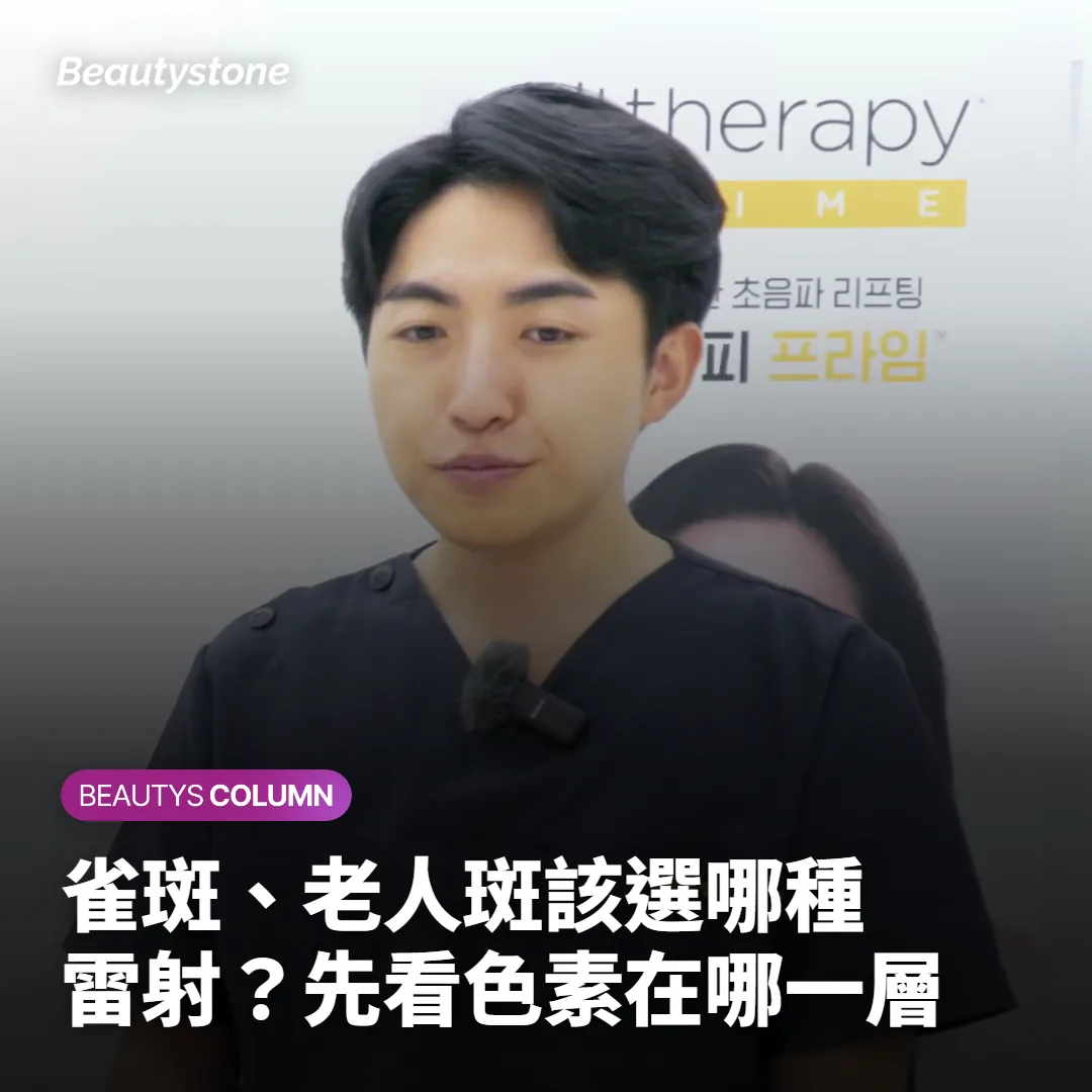 雀斑、老人斑該選哪種雷射？先看色素在哪一層