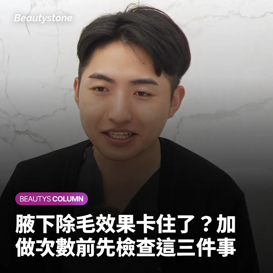 腋下除毛效果卡住了？加做次數前先檢查這三件事