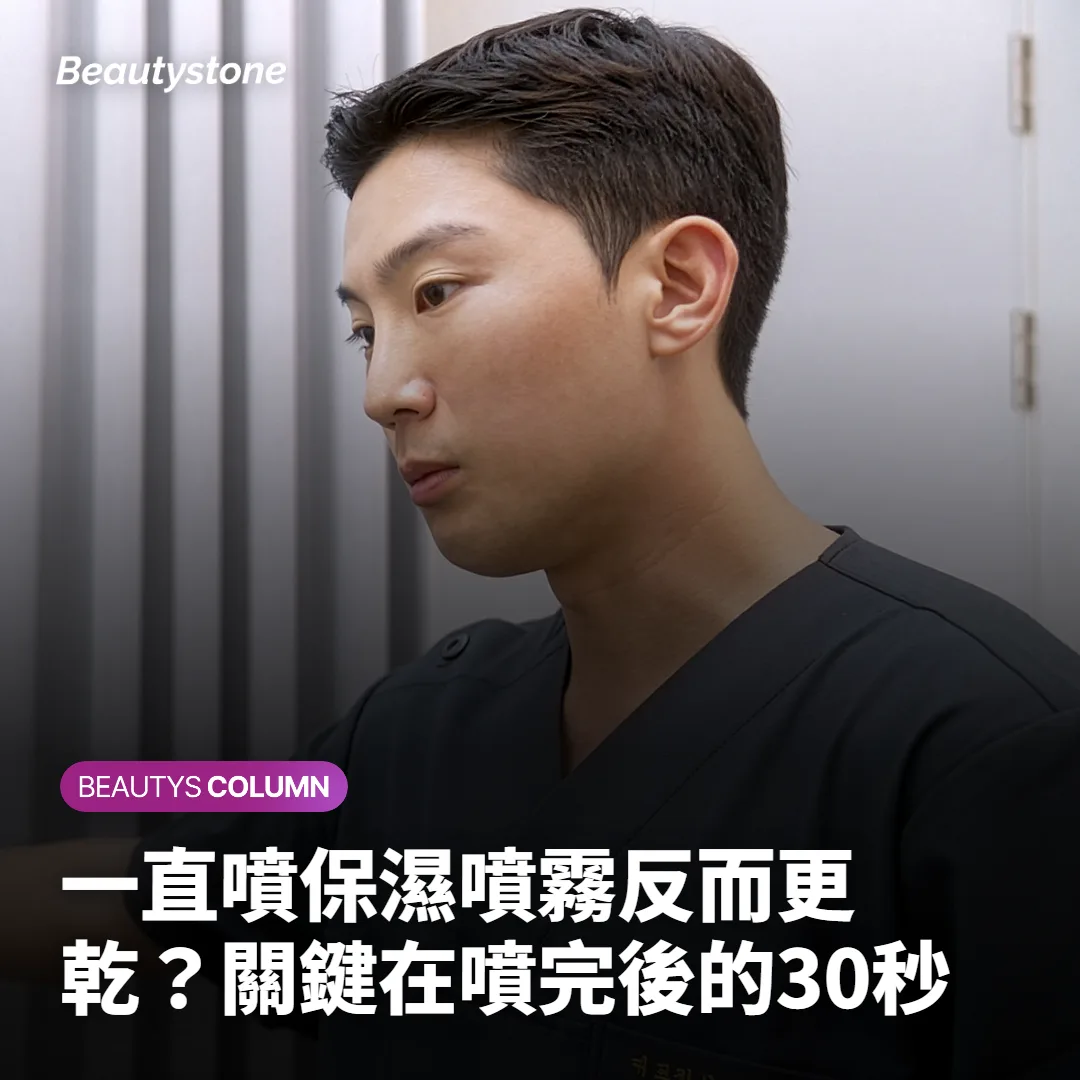 一直噴保濕噴霧反而更乾？關鍵在噴完後的30秒