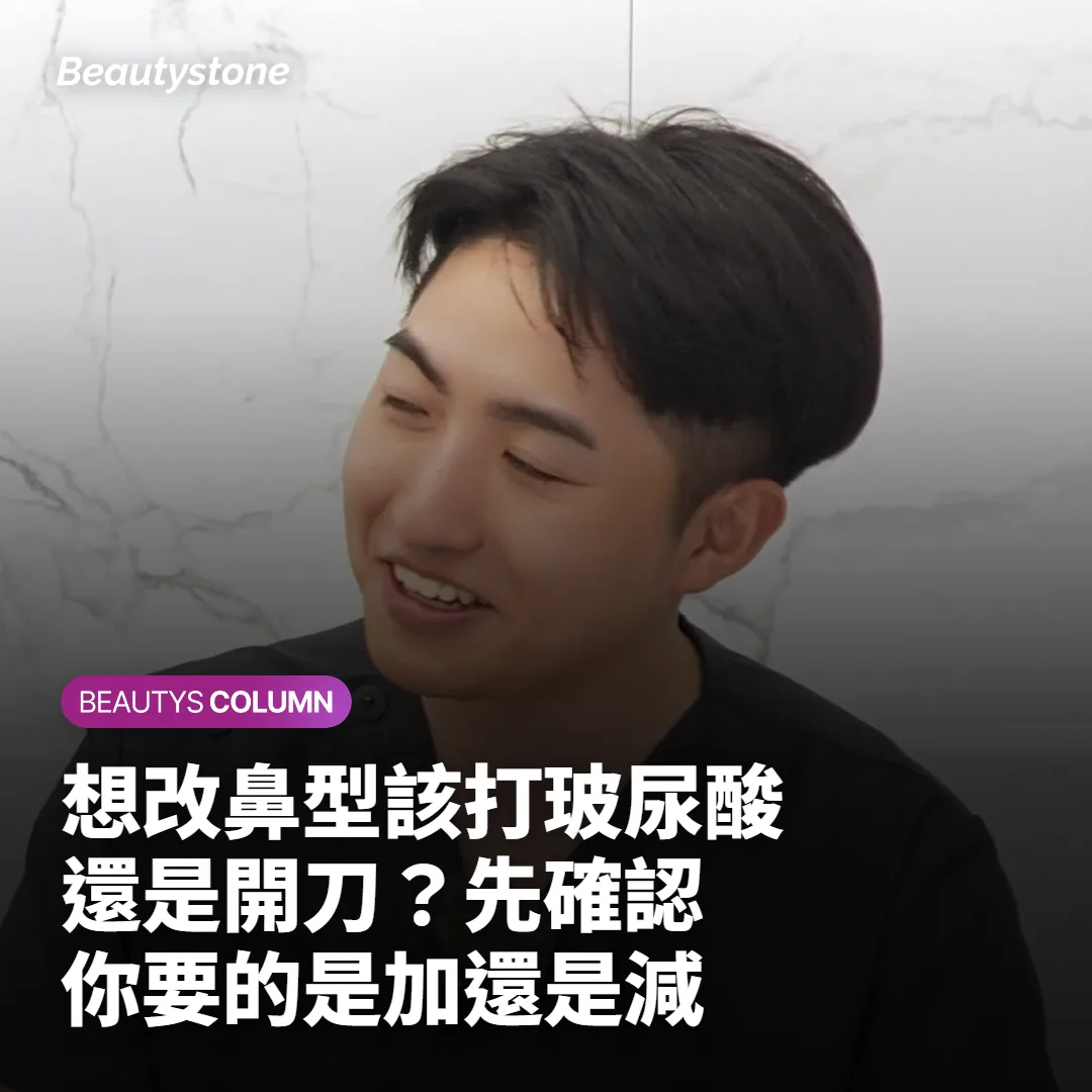 想改鼻型該打玻尿酸還是開刀？先確認你要的是加還是減