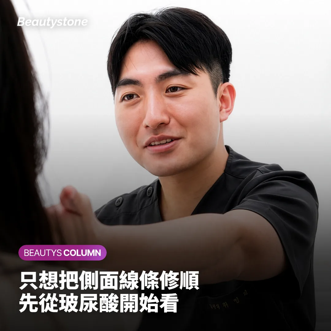 只想讓側面線條順一點，該從哪一邊開始看