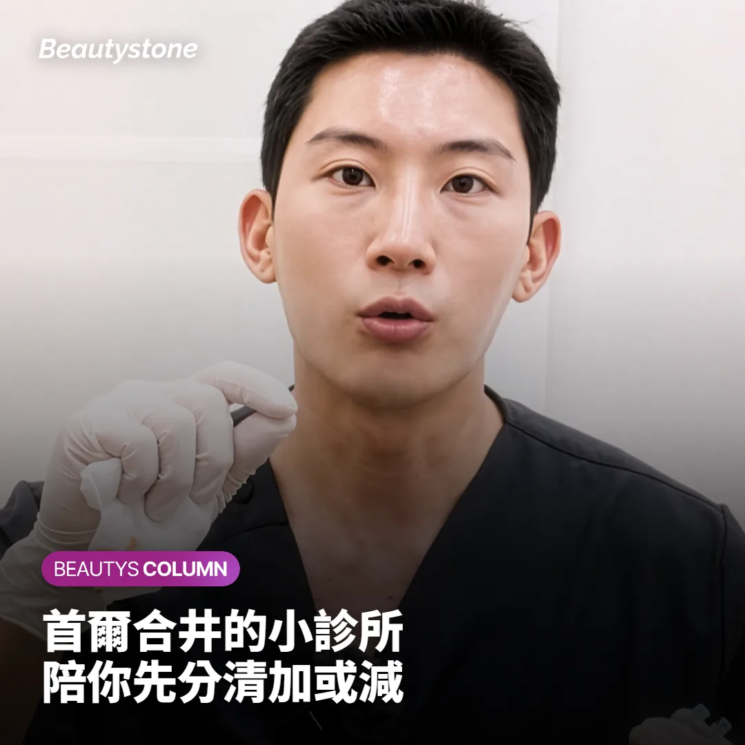 首爾合井 Beautystone 會怎麼陪你分辨這條分岔