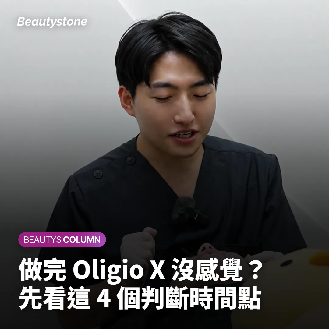 做完 Oligio X 沒感覺？先看這 4 個判斷時間點