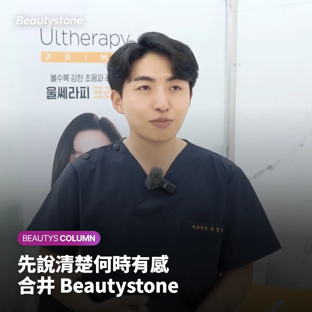 為什麼選擇首爾合井的 Beautystone？