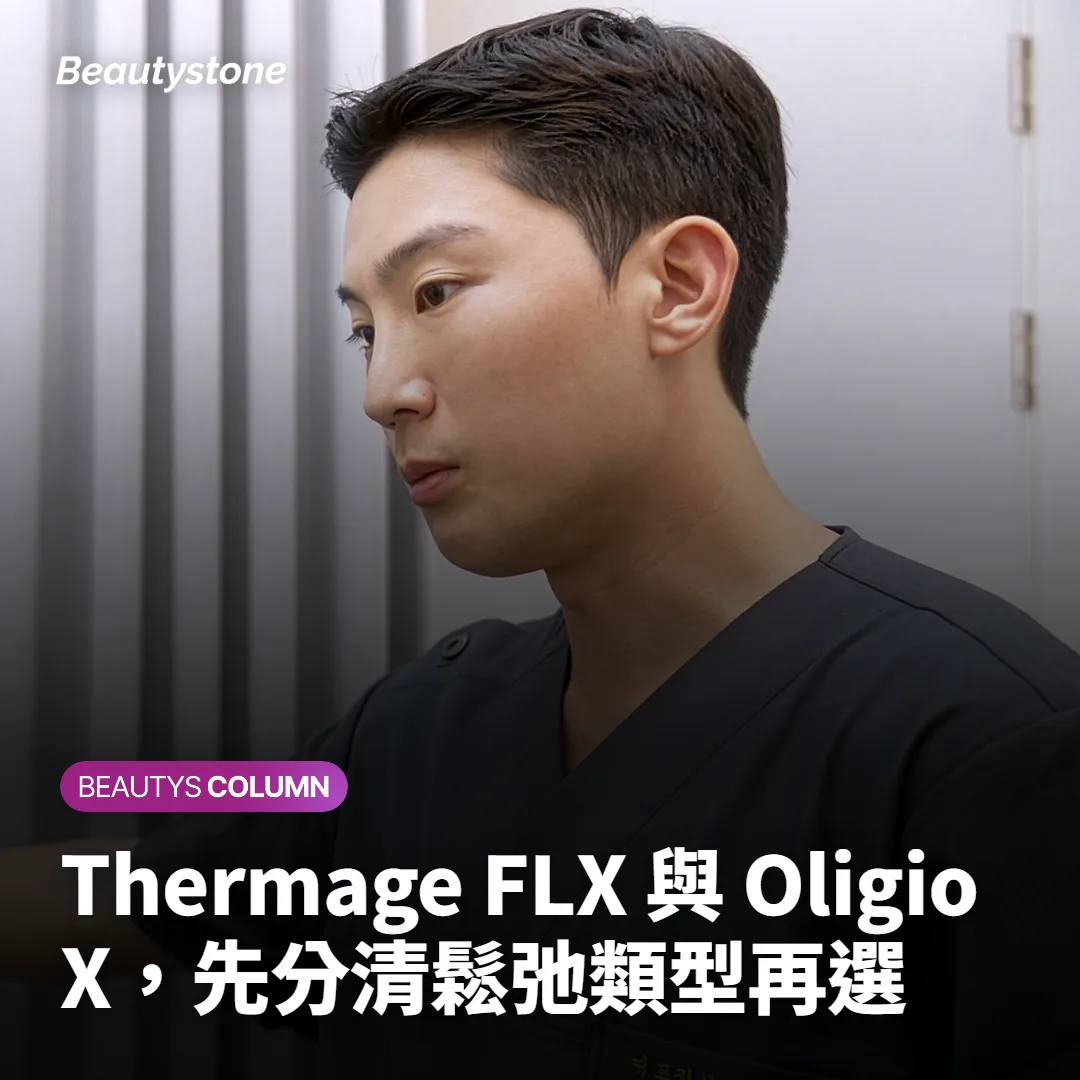 Thermage FLX 與 Oligio X，先分清鬆弛類型再選