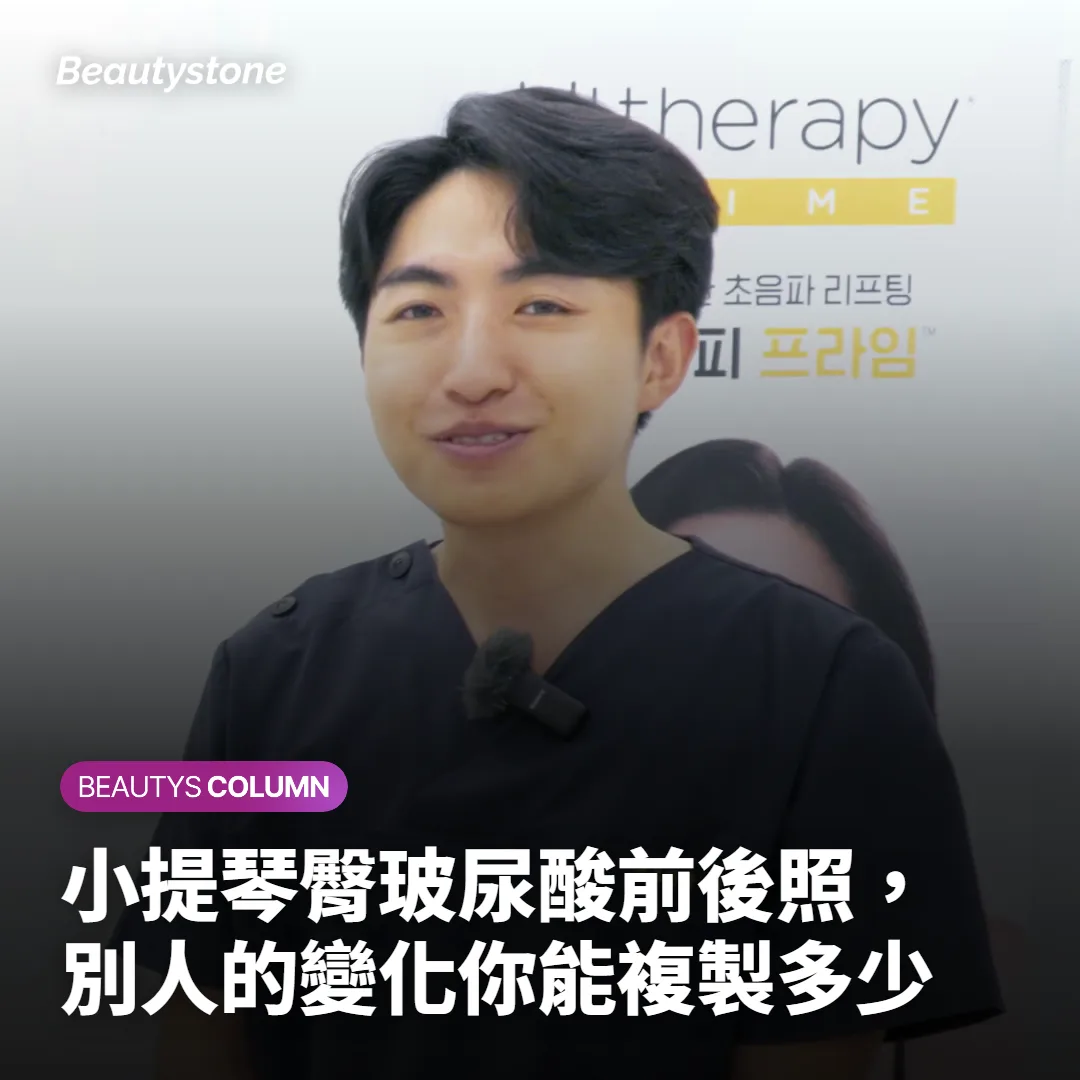 小提琴臀玻尿酸前後照，別人的變化你能複製多少