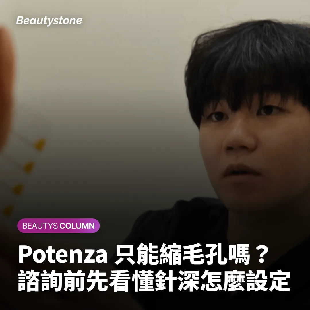 Potenza 只能縮毛孔嗎？諮詢前先看懂針深怎麼設定
