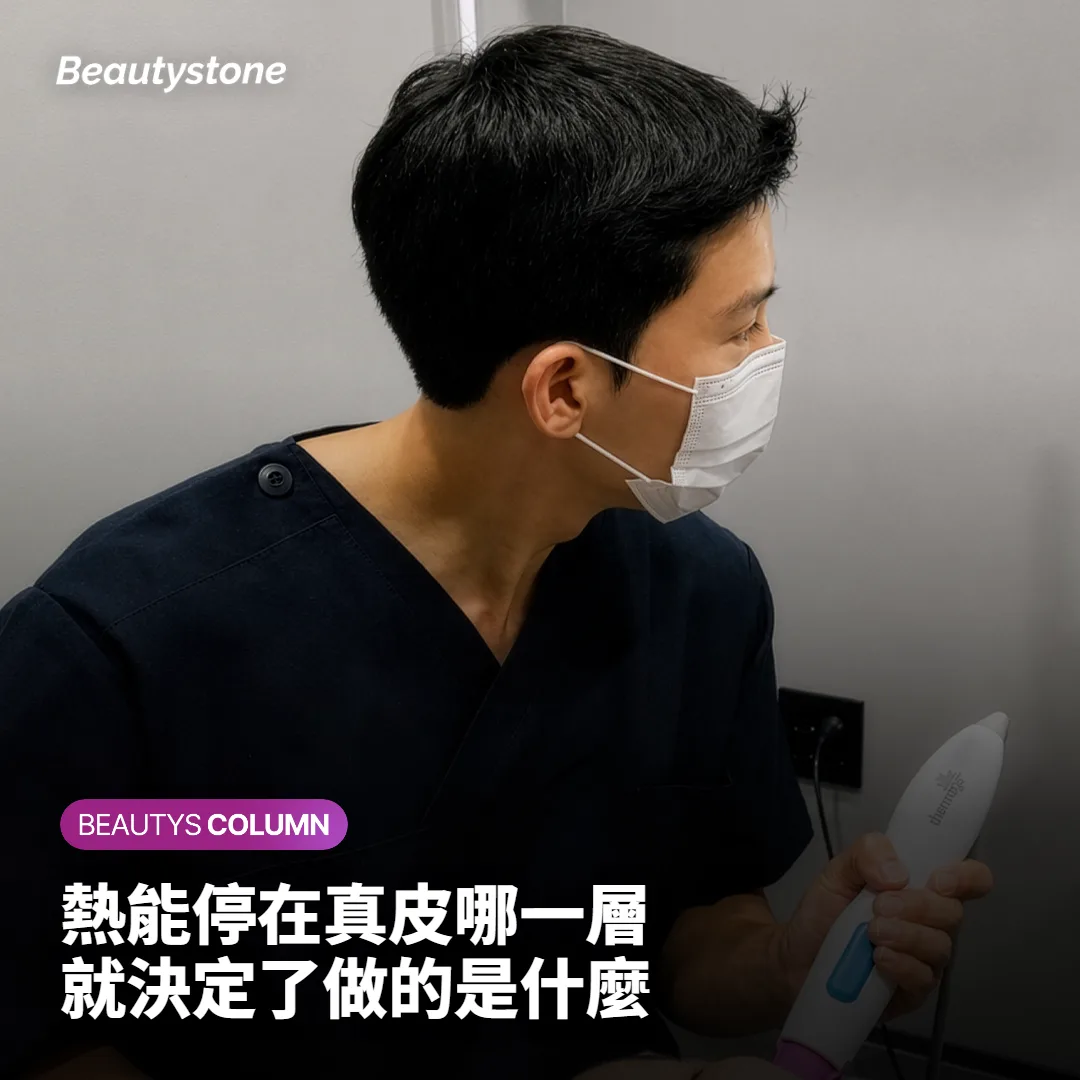熱能實際停在真皮的哪一層？
