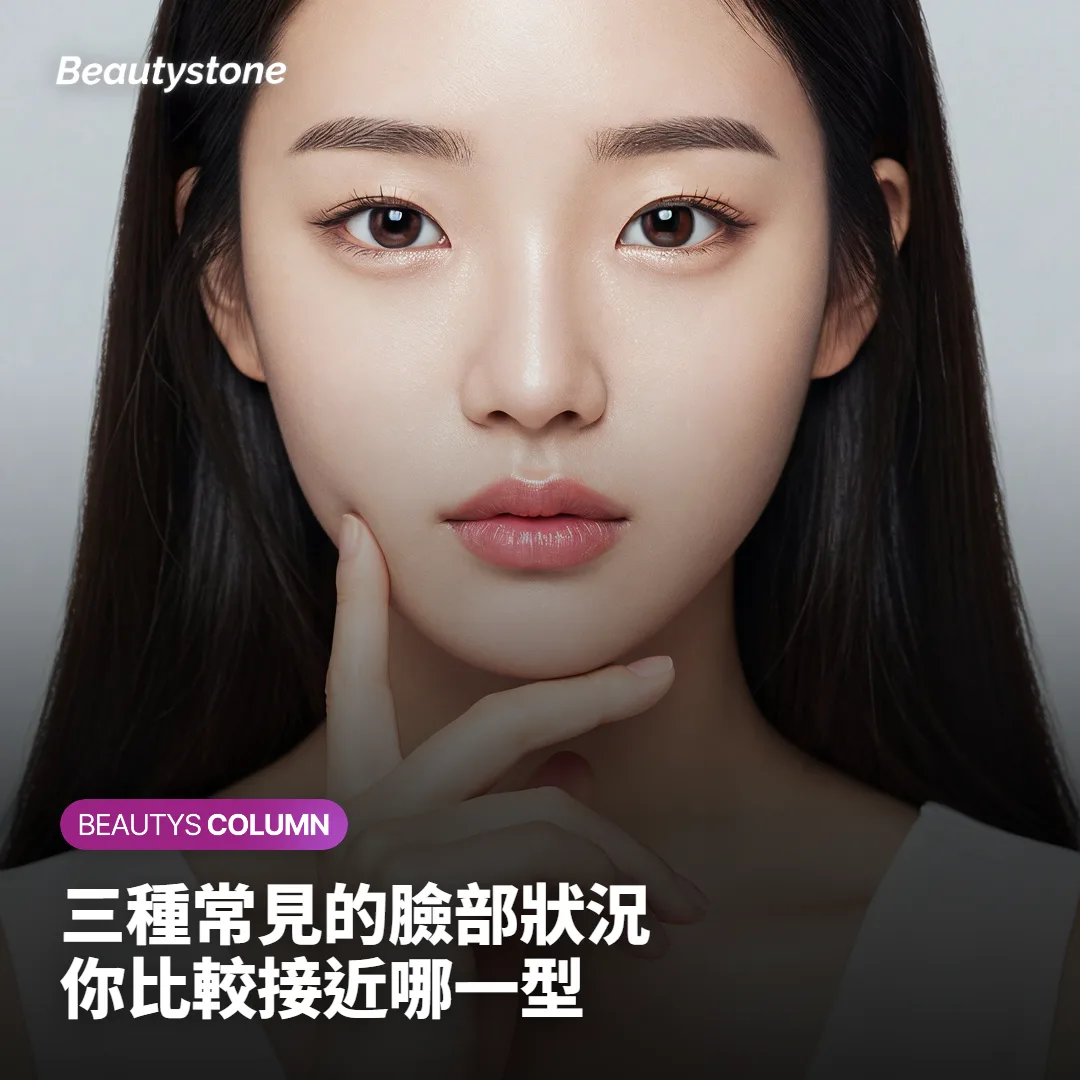 三種常見臉部狀況分型與各自的判斷方向