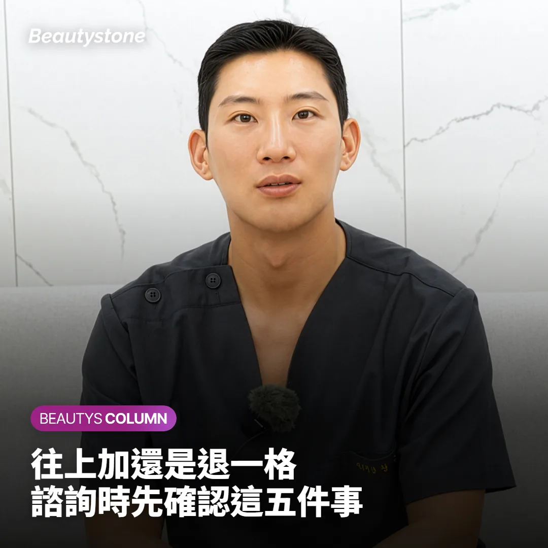 往上加還是退一格？合井 Beautystone 諮詢時會確認的事