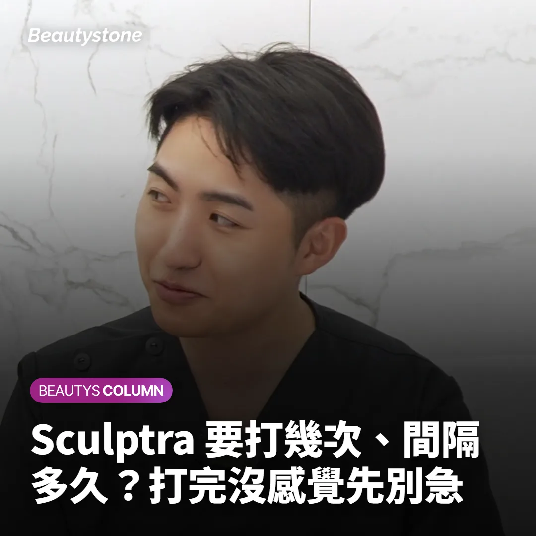 Sculptra 要打幾次、間隔多久？打完沒感覺先別急