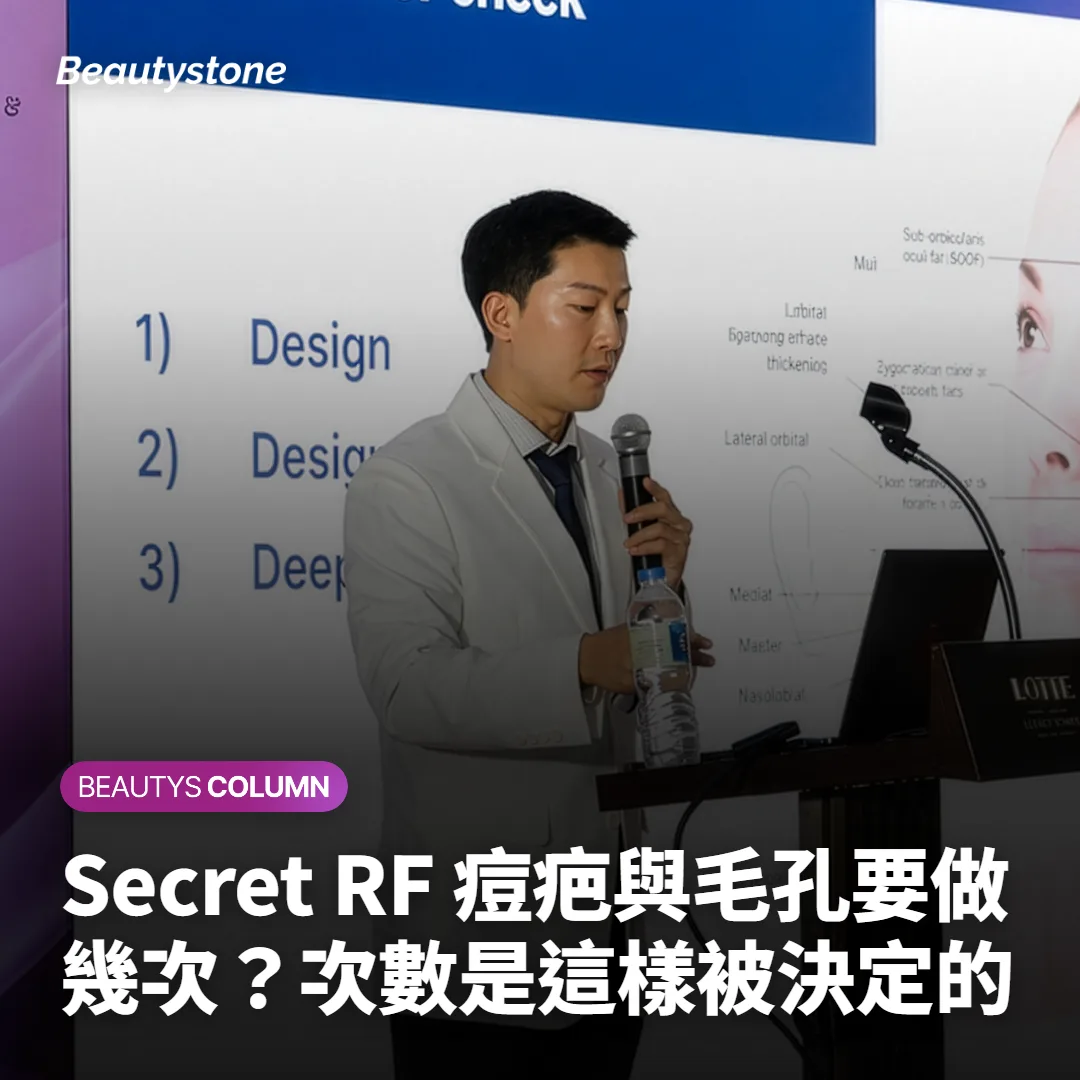 Secret RF 痘疤與毛孔要做幾次？次數是這樣被決定的
