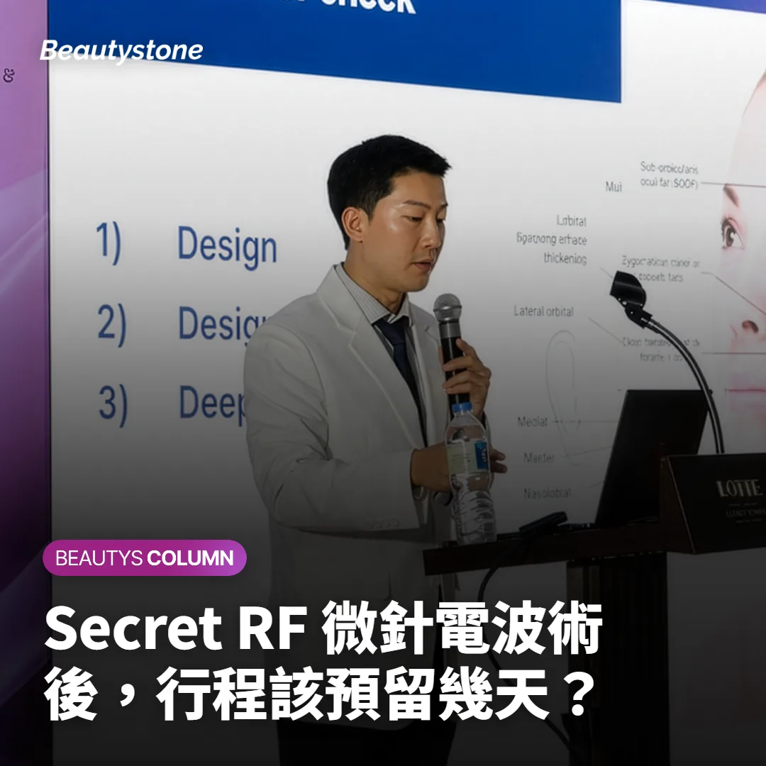 Secret RF 微針電波術後，行程該預留幾天？