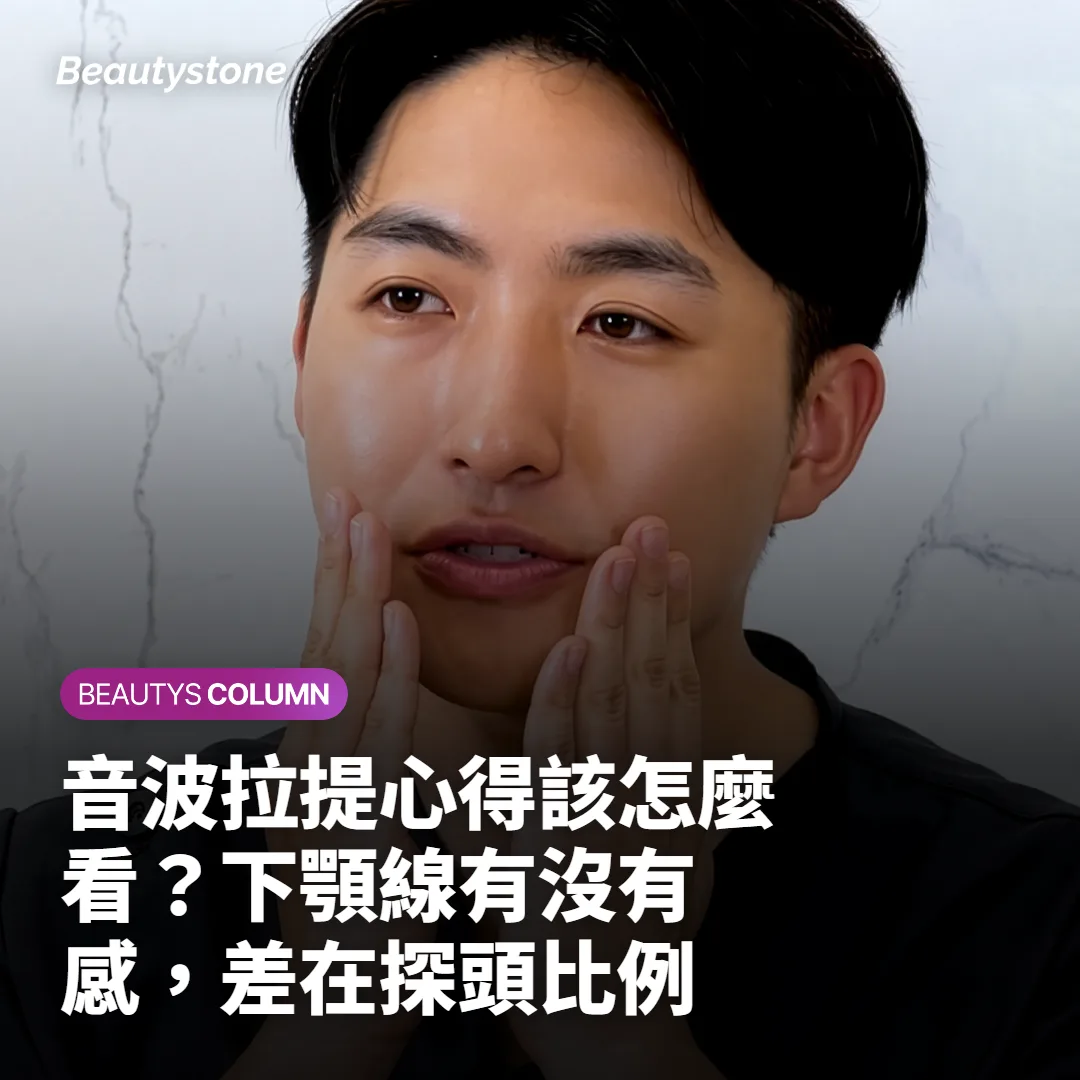 音波拉提心得該怎麼看？下顎線有沒有感，差在探頭比例