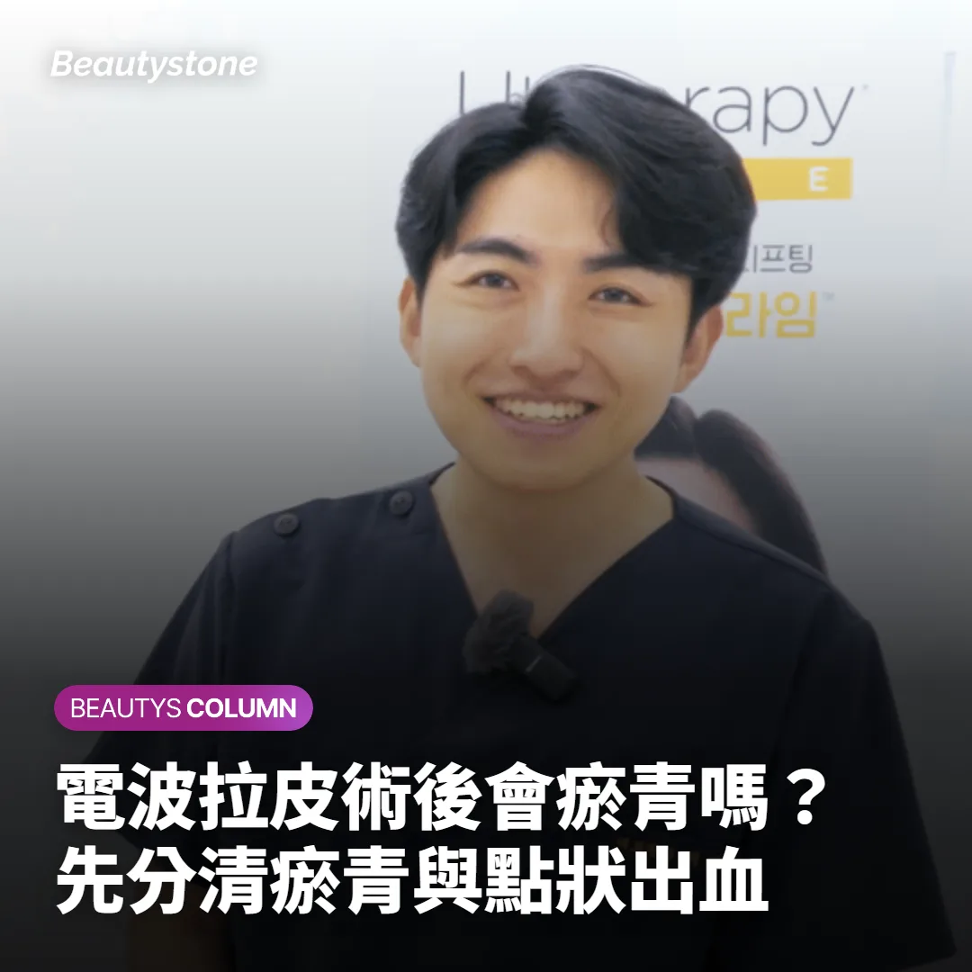 電波拉皮術後會瘀青嗎？先分清瘀青與點狀出血