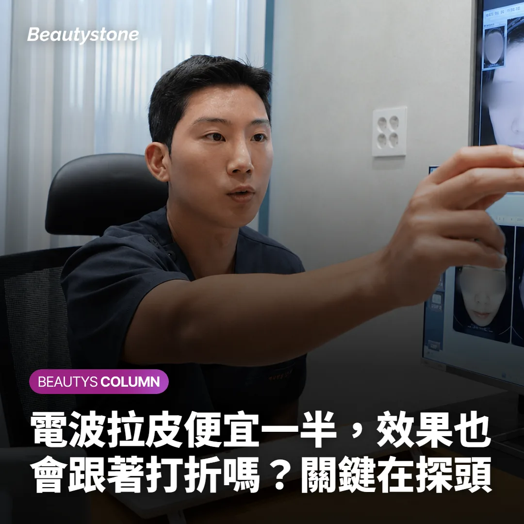 電波拉皮便宜一半，效果也會跟著打折嗎？關鍵在探頭