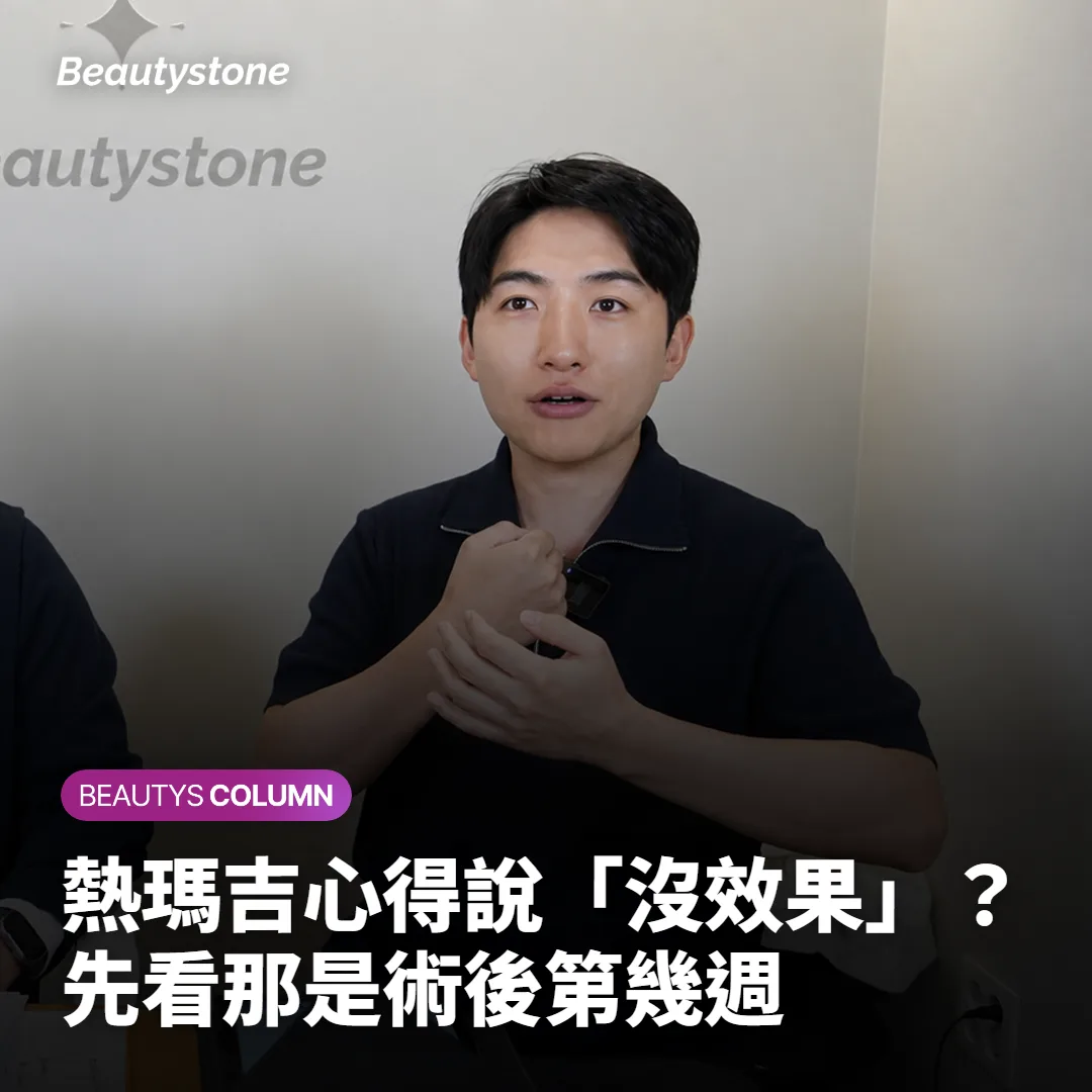 熱瑪吉心得說「沒效果」？先看那是術後第幾週