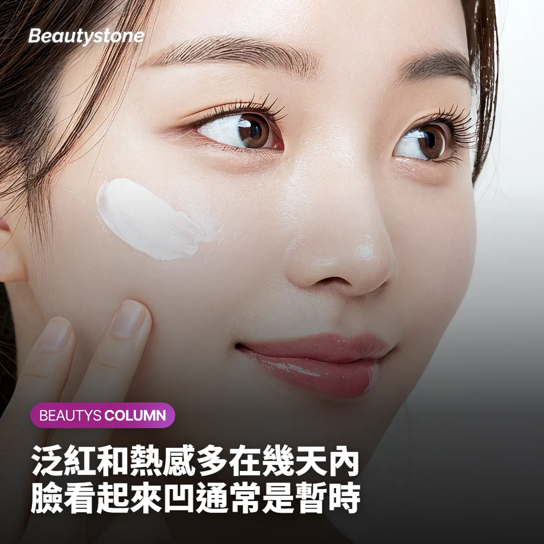 臉變凹、泛紅、消腫慢，哪些屬於正常範圍？
