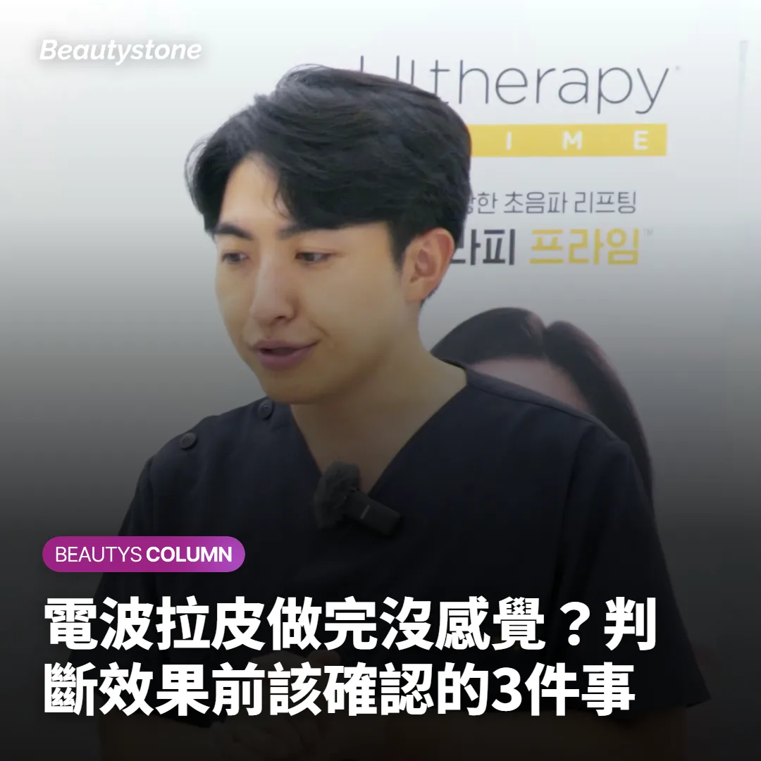 電波拉皮做完沒感覺？判斷效果前該確認的3件事