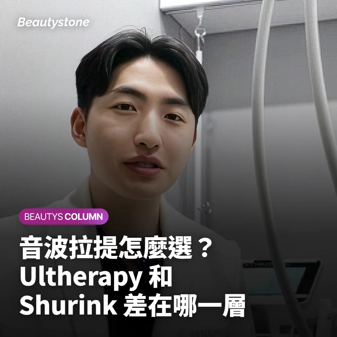 音波拉提怎麼選？Ultherapy 和 Shurink 差在哪一層