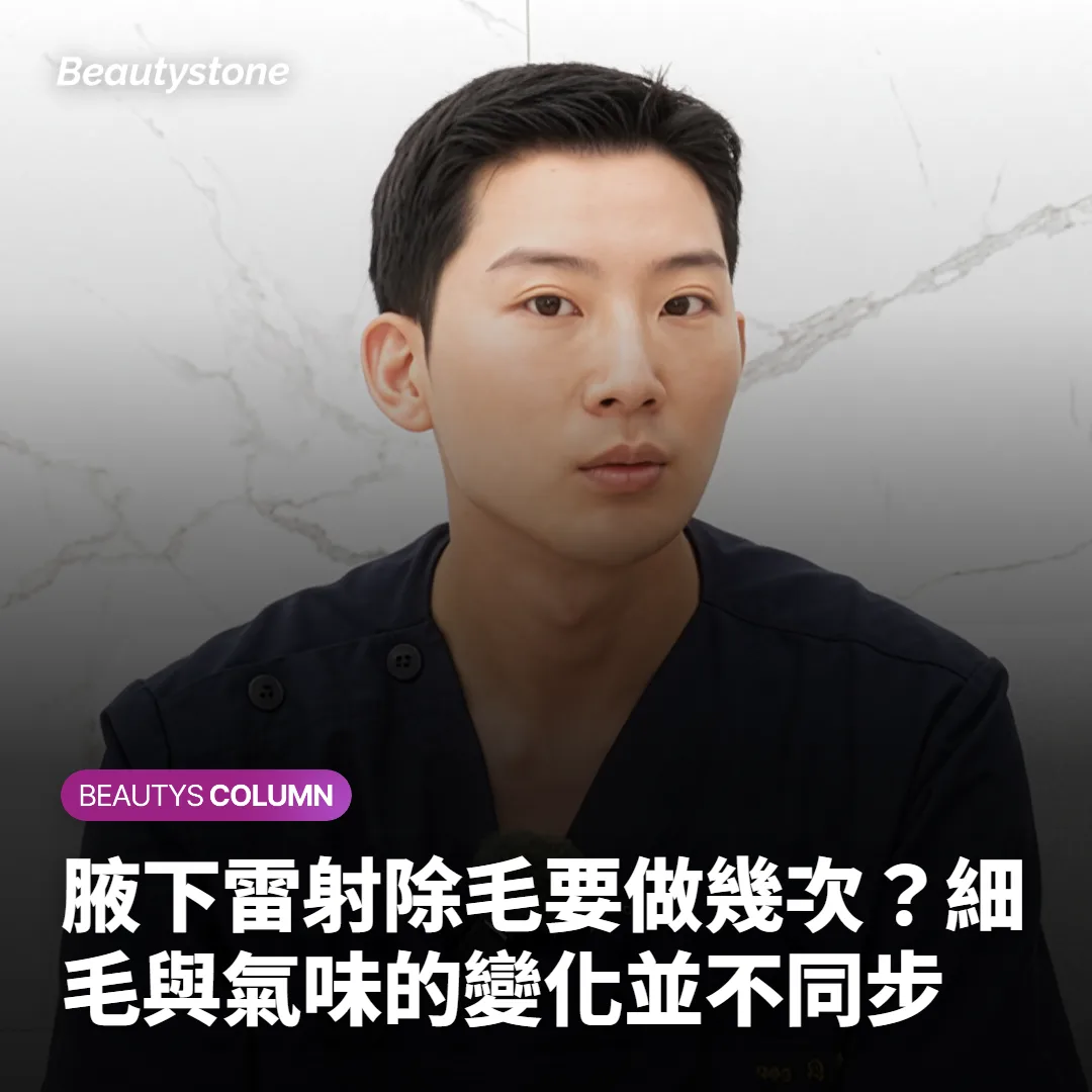 腋下雷射除毛要做幾次？細毛與氣味的變化並不同步