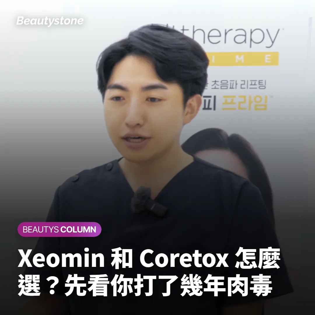 Xeomin 和 Coretox 怎麼選？先看你打了幾年肉毒