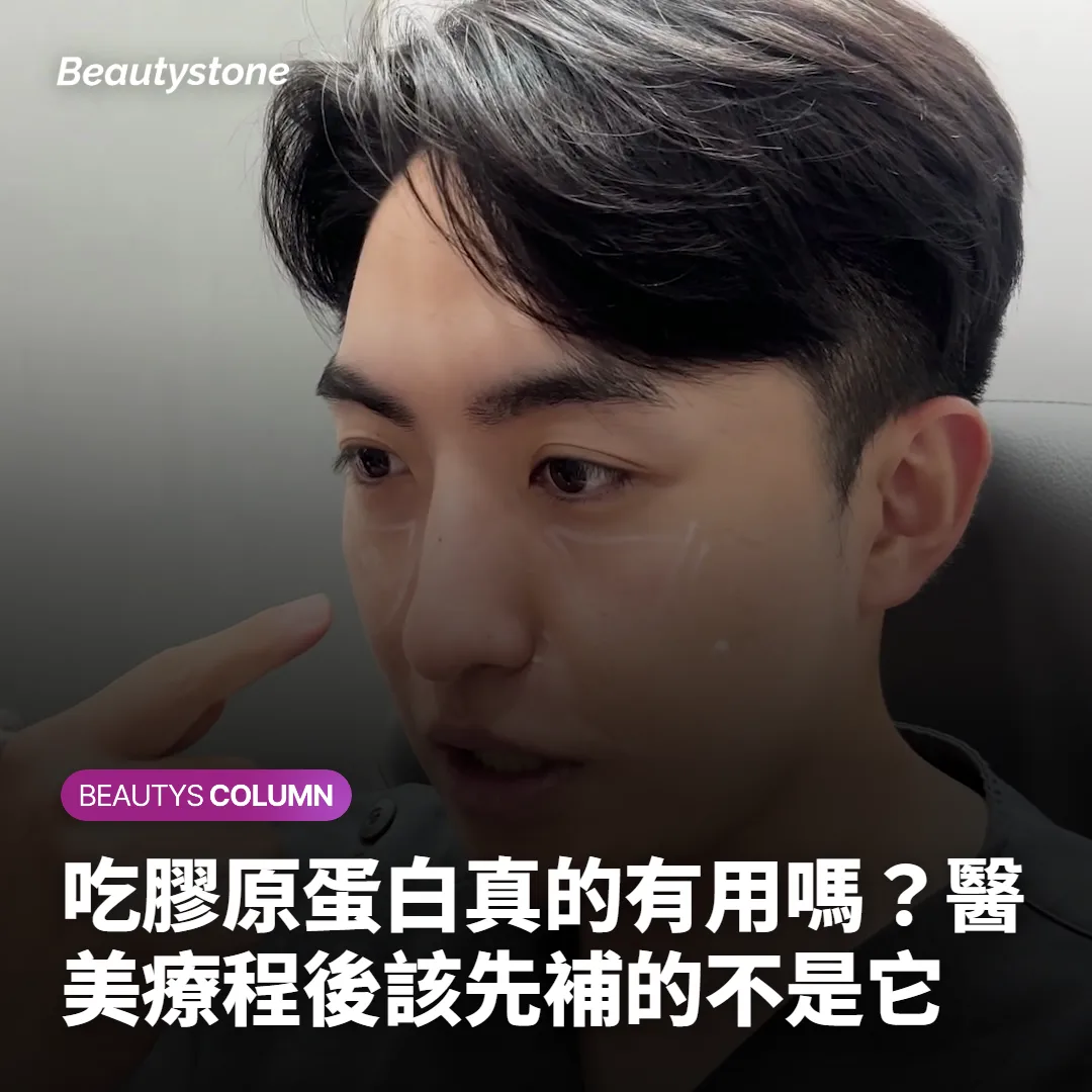 吃膠原蛋白真的有用嗎？醫美療程後該先補的不是它
