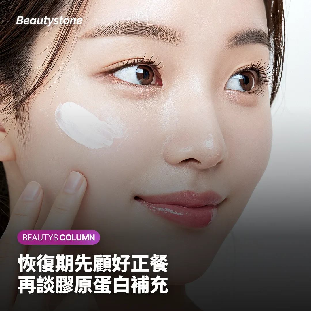 療程後的恢復期，比膠原蛋白更該先補什麼