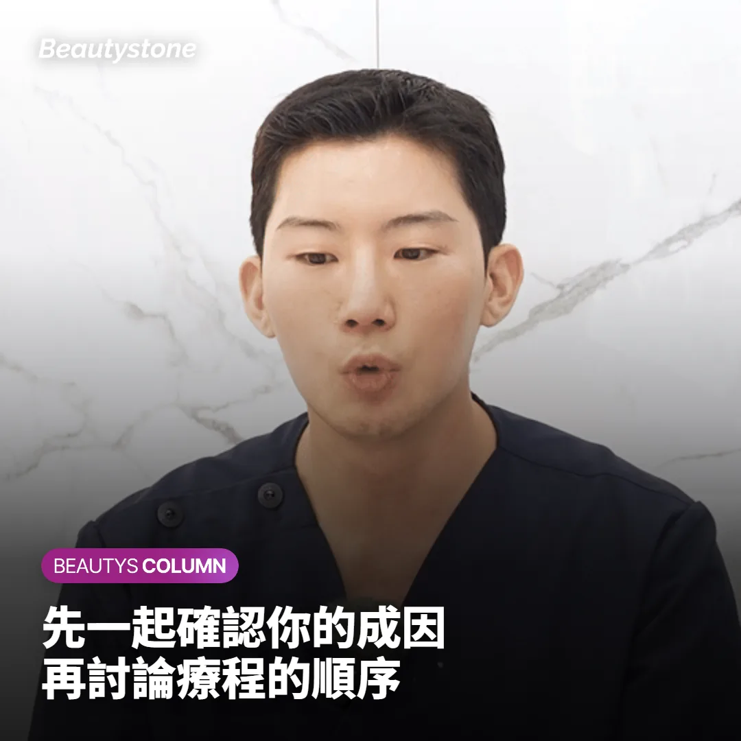 首爾合井 Beautystone 怎麼一起確認成因