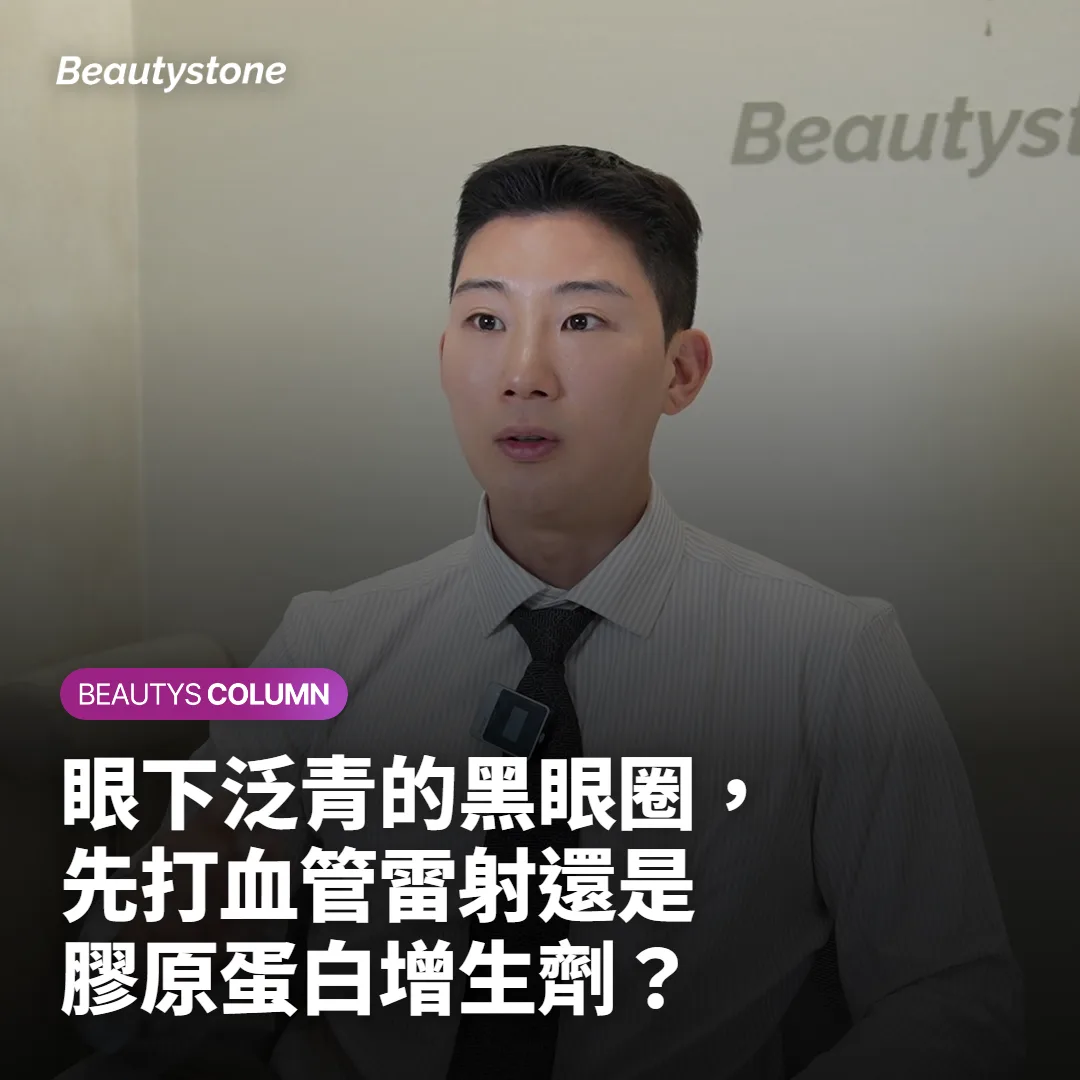 眼下泛青的黑眼圈，先打血管雷射還是膠原蛋白增生劑？