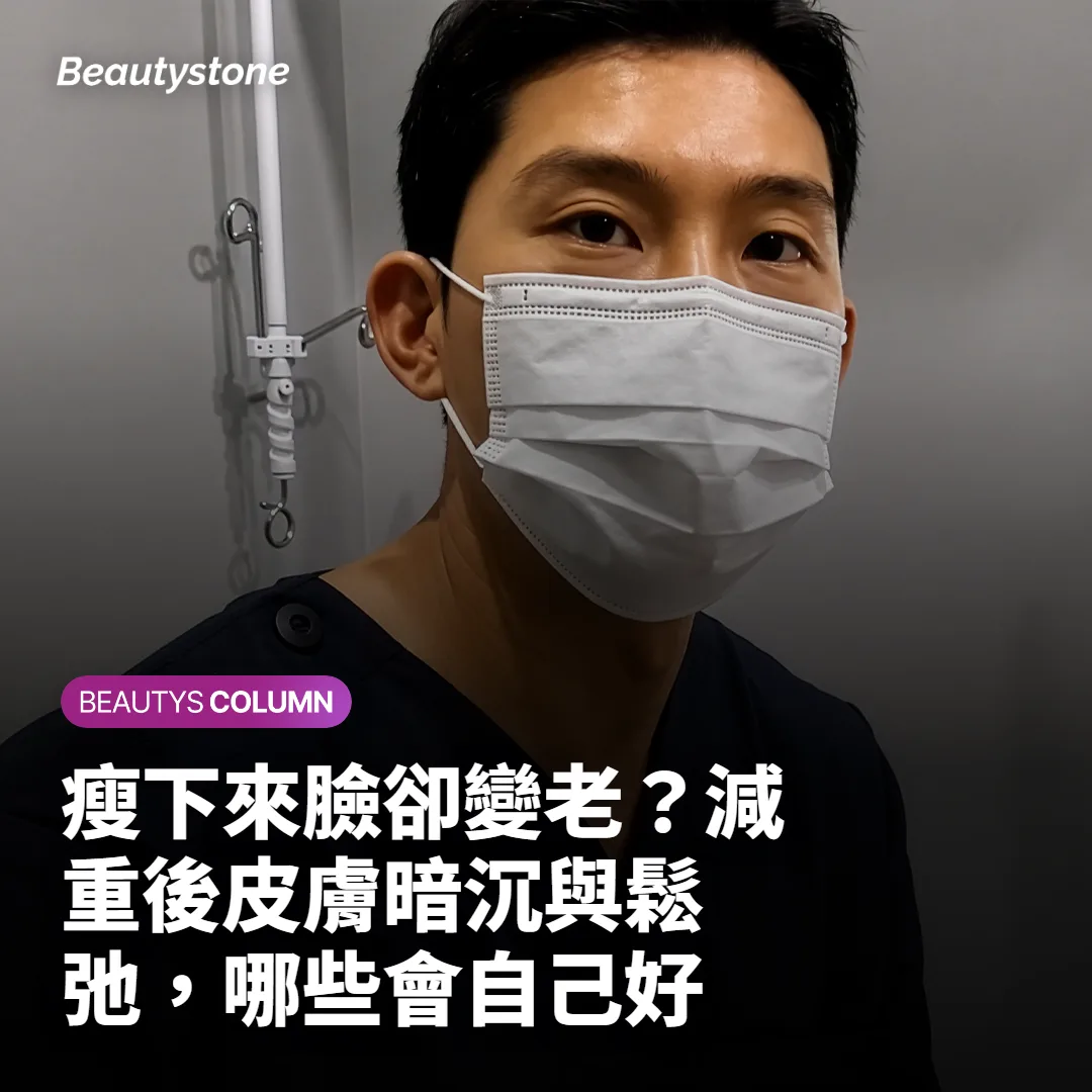 瘦下來臉卻變老？減重後皮膚暗沉與鬆弛，哪些會自己好