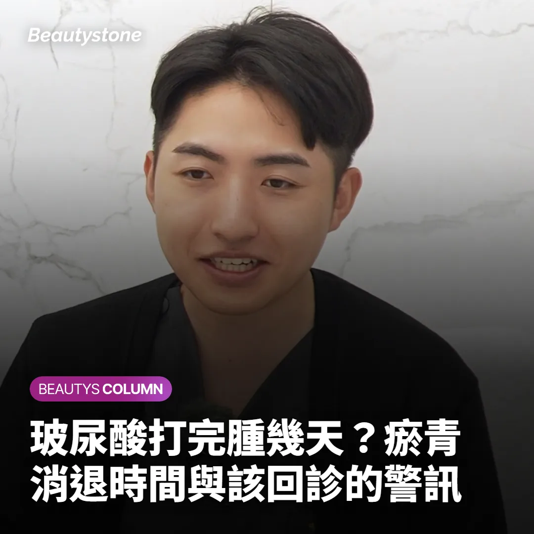 玻尿酸打完腫幾天？瘀青消退時間與該回診的警訊