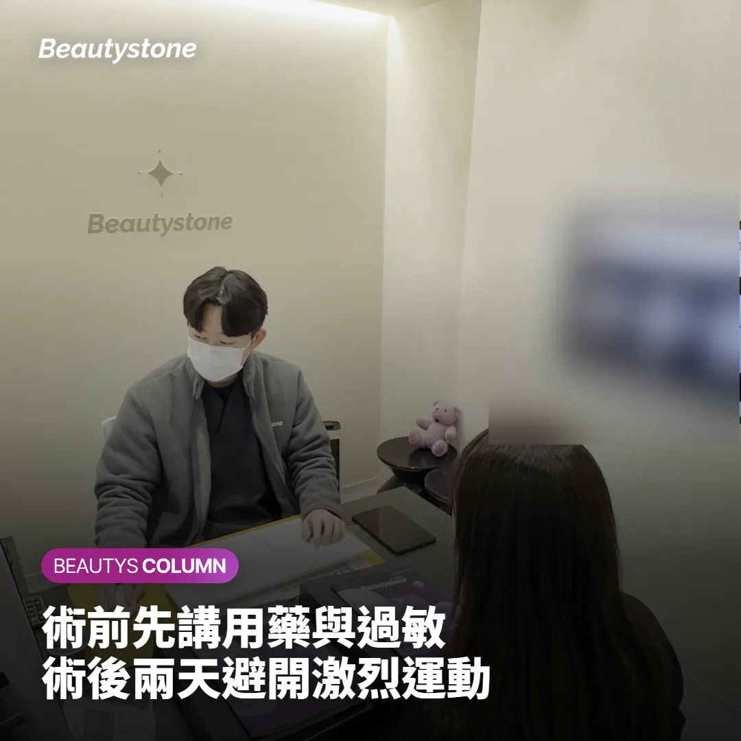 療程前後可以先準備的確認事項