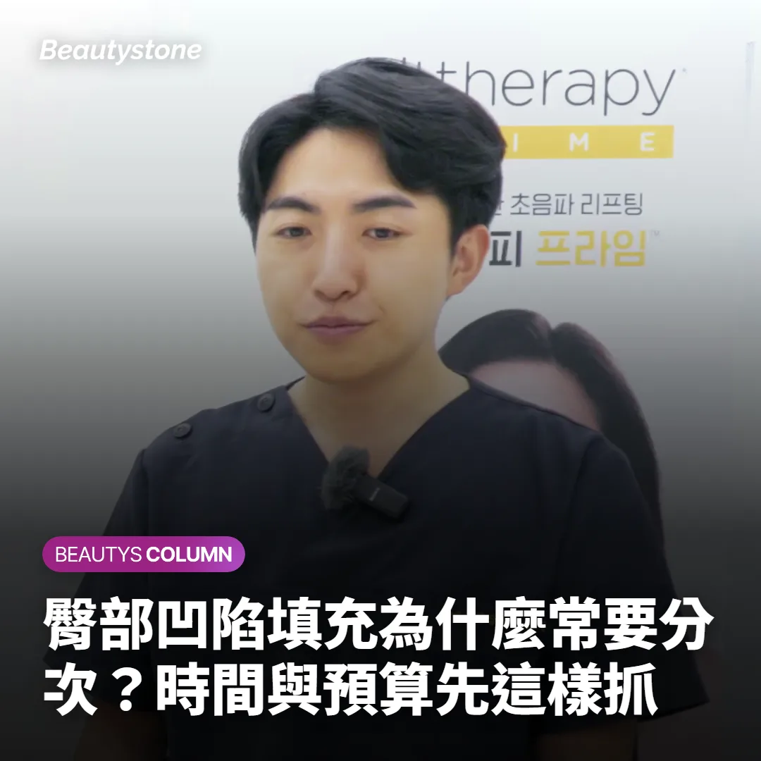 臀部凹陷填充為什麼常要分次？時間與預算先這樣抓