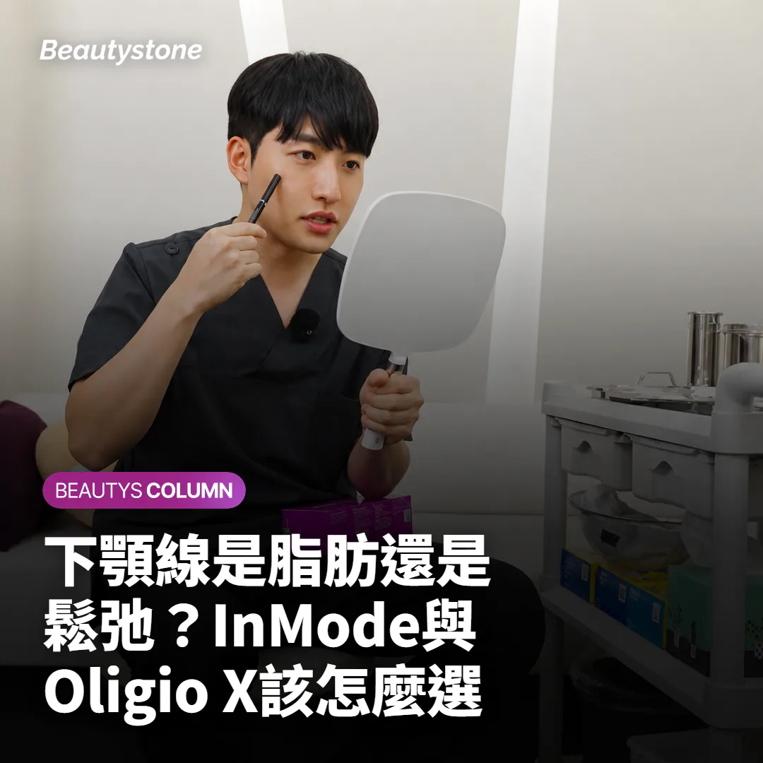 下顎線是脂肪還是鬆弛？InMode與Oligio X該怎麼選