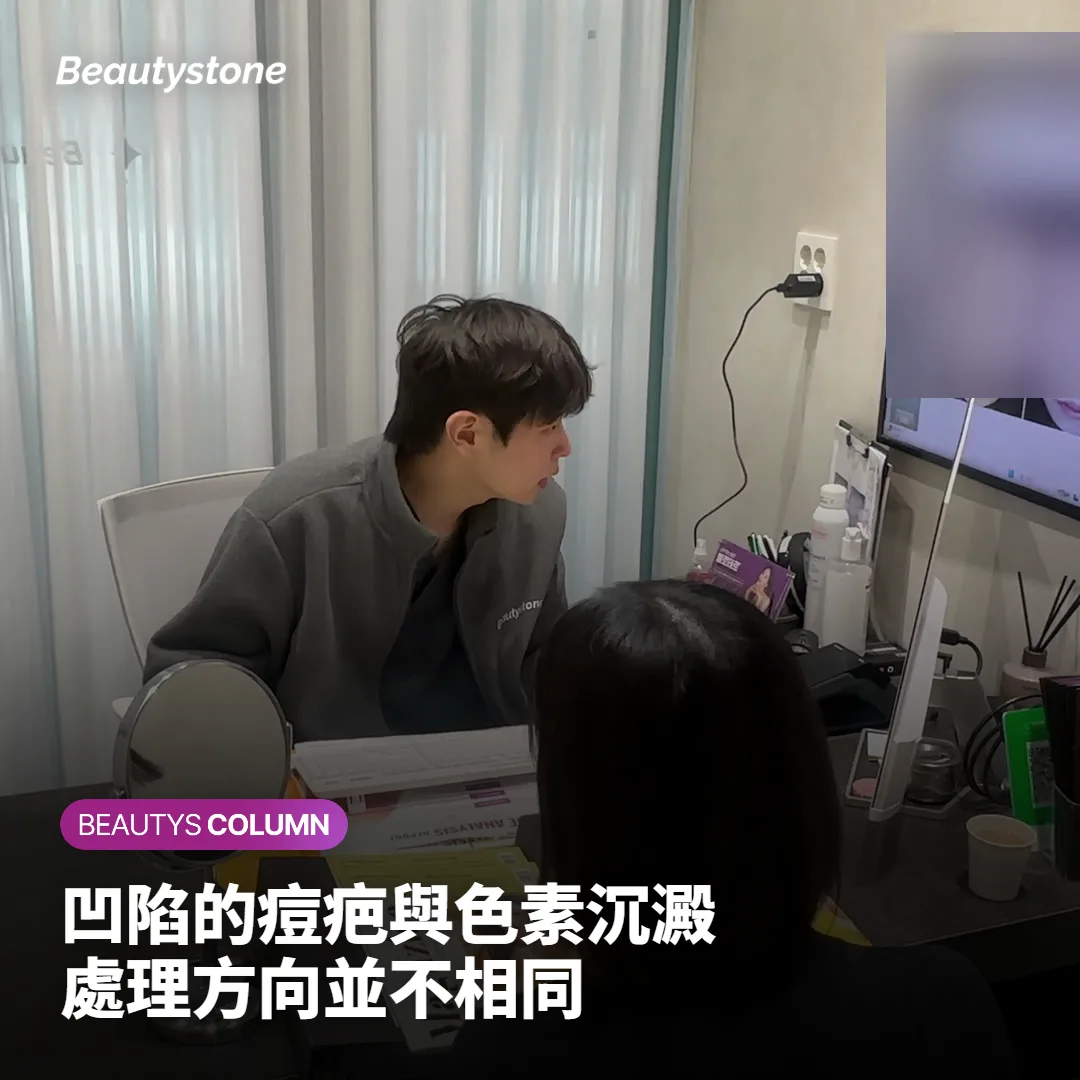 第一件事：你要處理的是凹陷，還是只剩顏色的痘印？