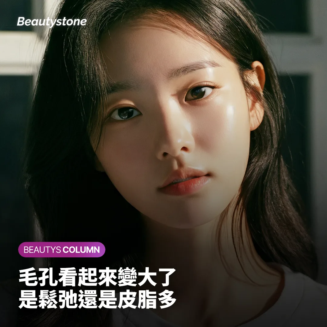 第二件事：毛孔看起來變大，是鬆弛還是皮脂？