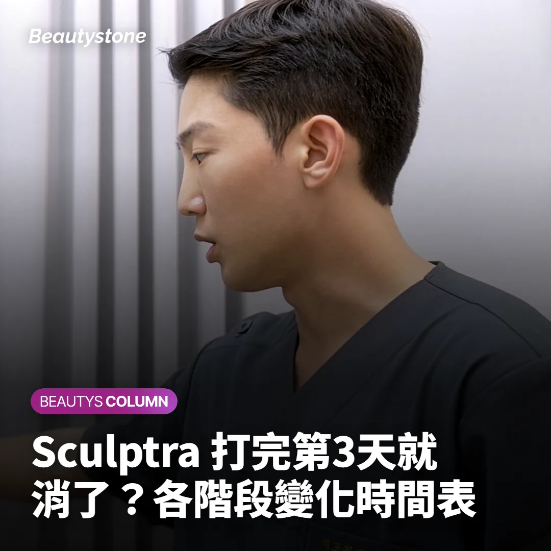 Sculptra 打完第3天就消了？各階段變化時間表